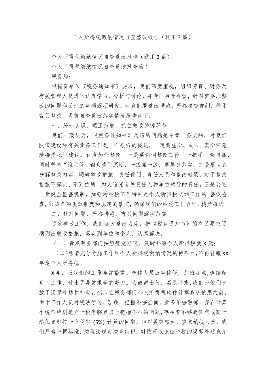 个人所得税缴纳情况自查整改报告（通用3篇）.docx_第1页