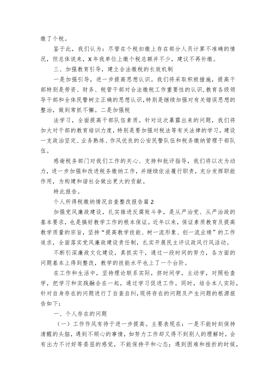 个人所得税缴纳情况自查整改报告（通用3篇）.docx_第2页