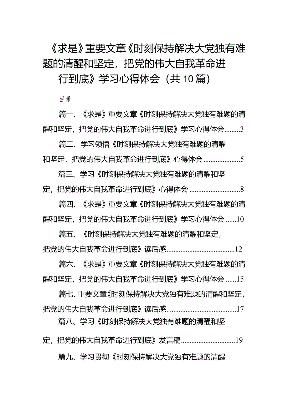 《求是》重要文章《时刻保持解决大党独有难题的清醒和坚定把党的伟大自我革命进行到底》学习心得体会范文10篇（详细版）.docx_第1页