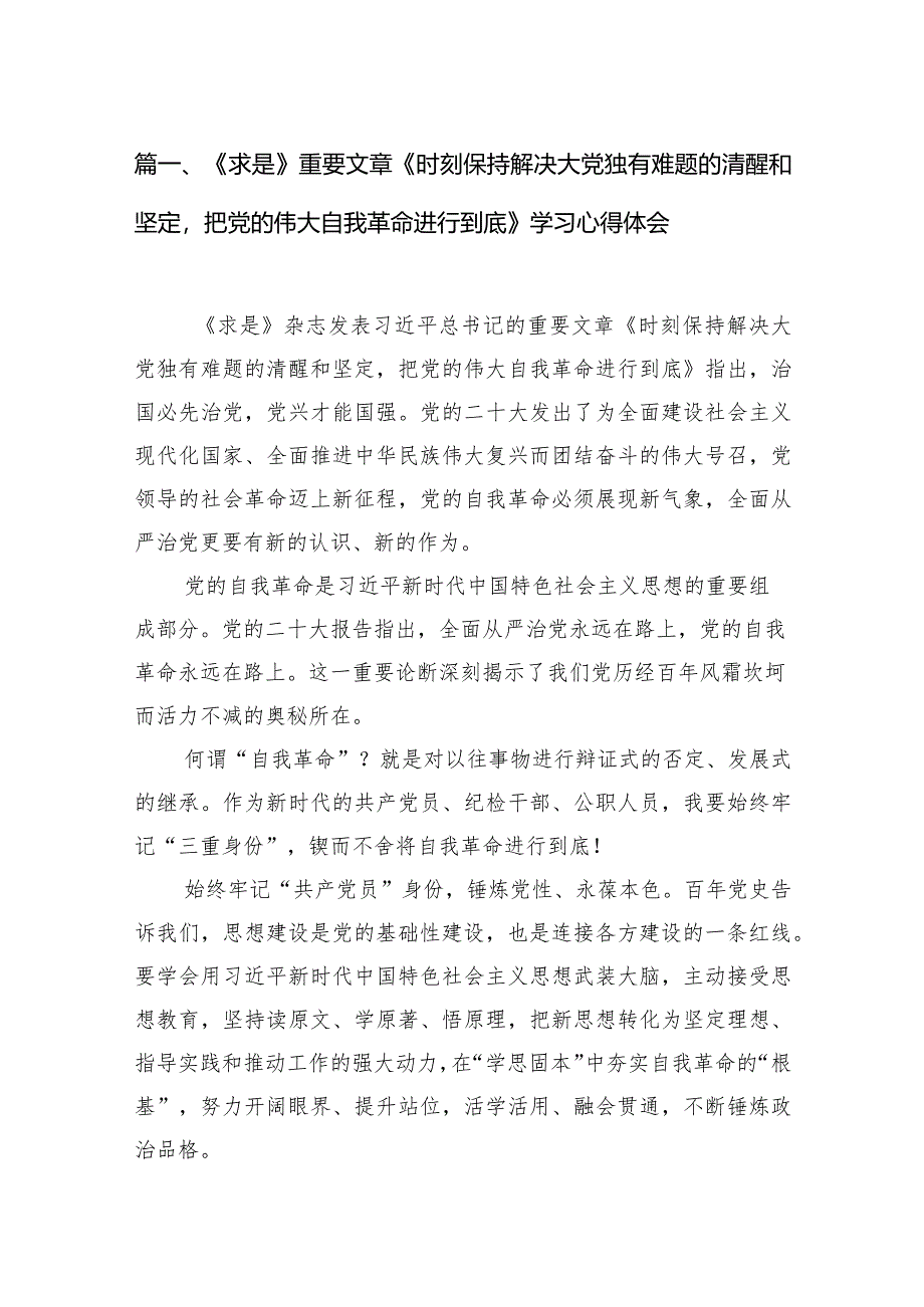 《求是》重要文章《时刻保持解决大党独有难题的清醒和坚定把党的伟大自我革命进行到底》学习心得体会范文10篇（详细版）.docx_第3页