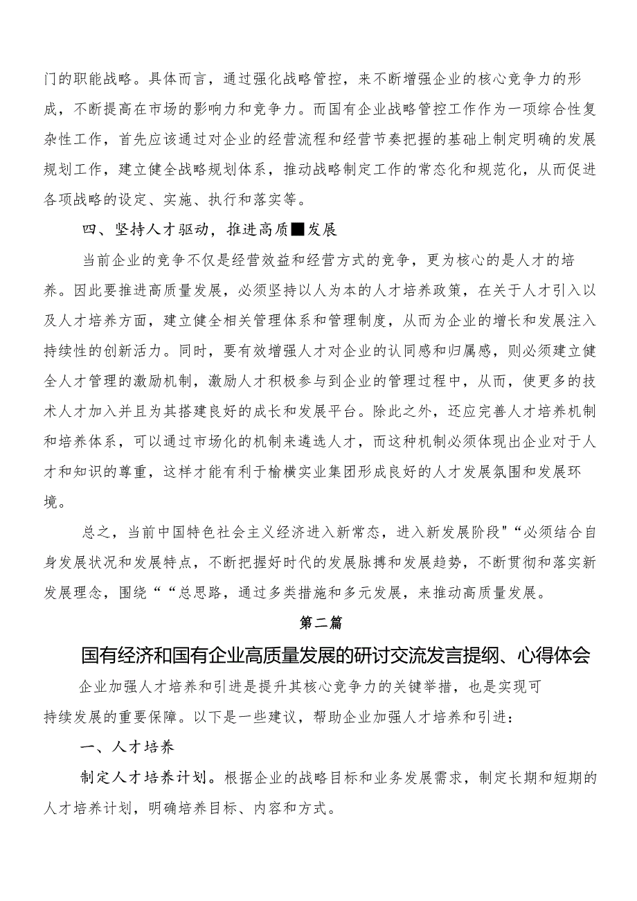 （八篇）深刻把握国有经济和国有企业高质量发展根本遵循研讨交流发言提纲.docx_第2页