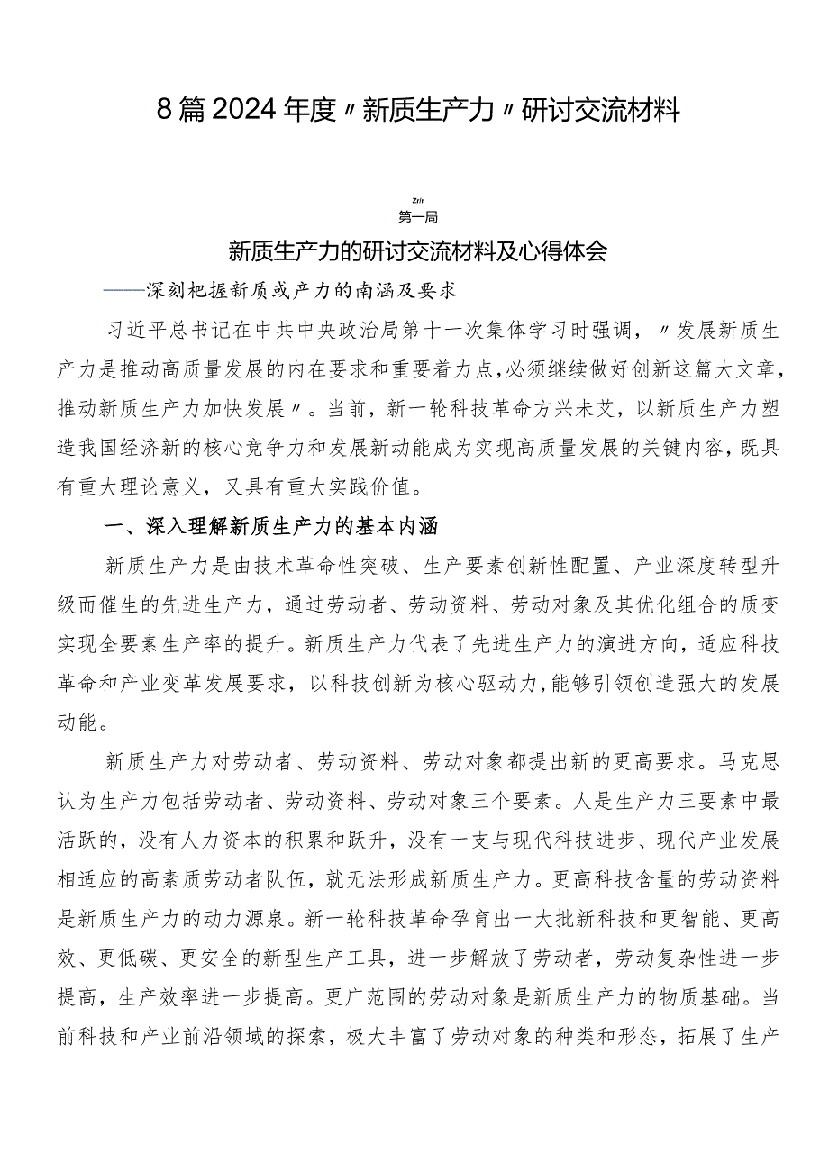 8篇2024年度“新质生产力”研讨交流材料.docx_第1页