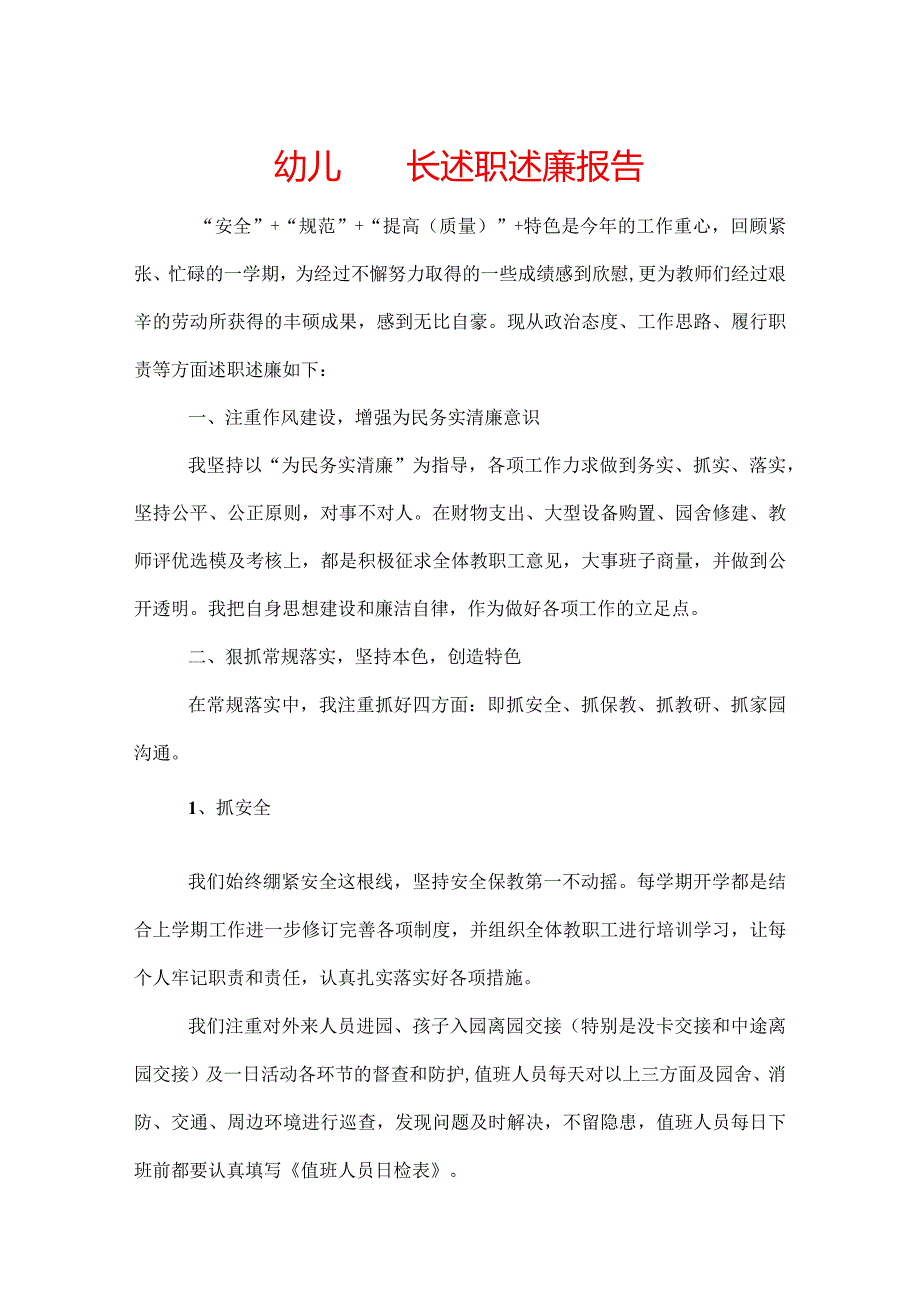 幼儿园园长述职述廉报告.docx_第1页