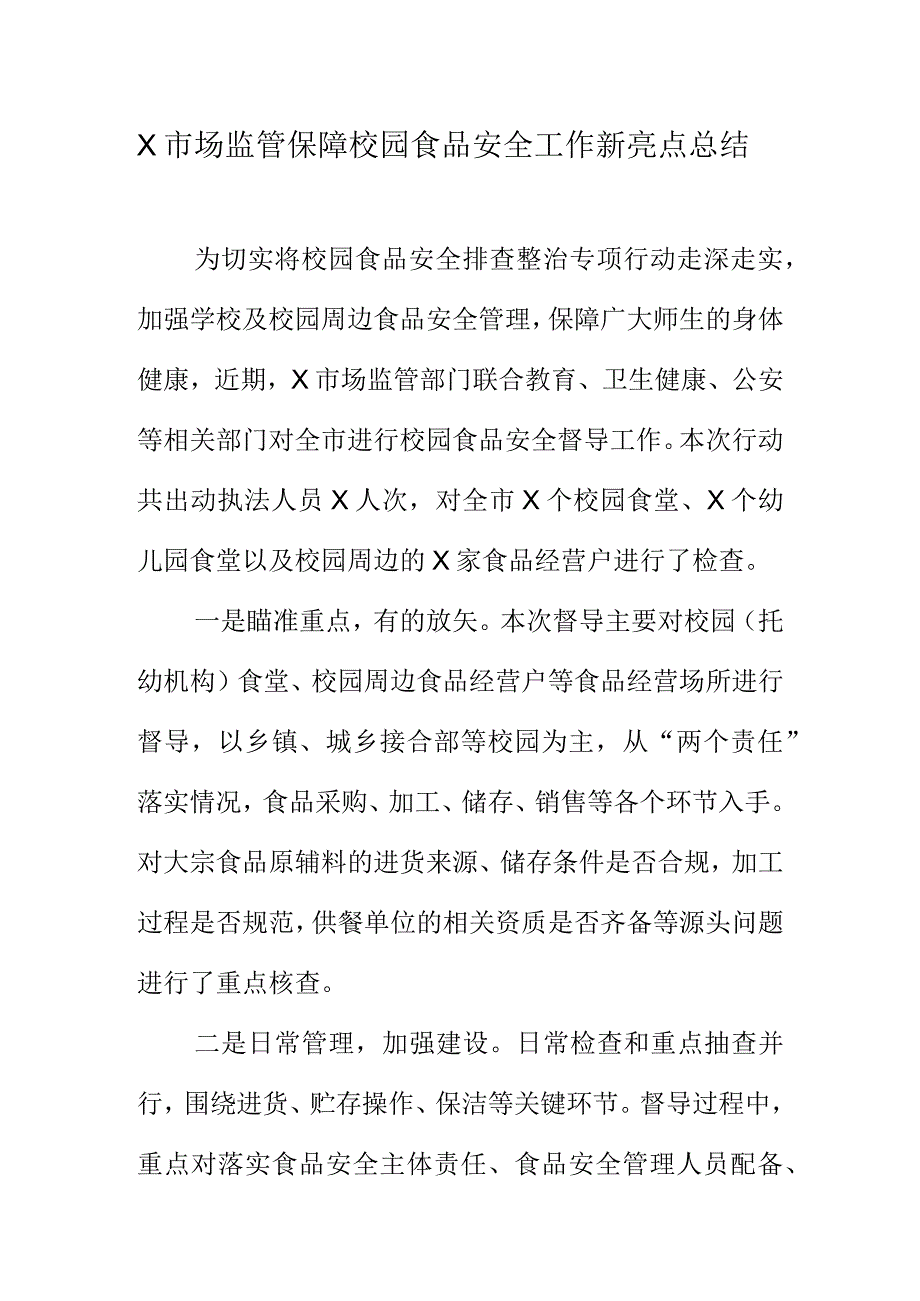 X市场监管保障校园食品安全工作新亮点总结.docx_第1页