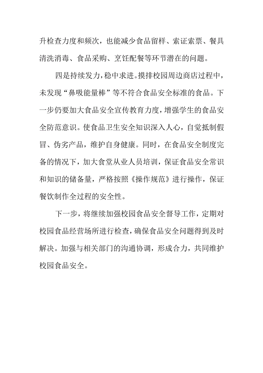 X市场监管保障校园食品安全工作新亮点总结.docx_第3页