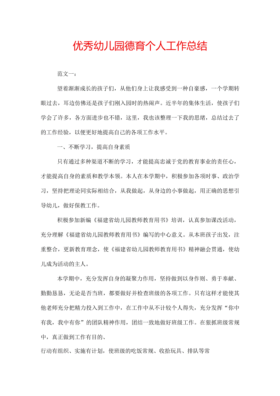 优秀幼儿园德育个人工作总结.docx_第1页