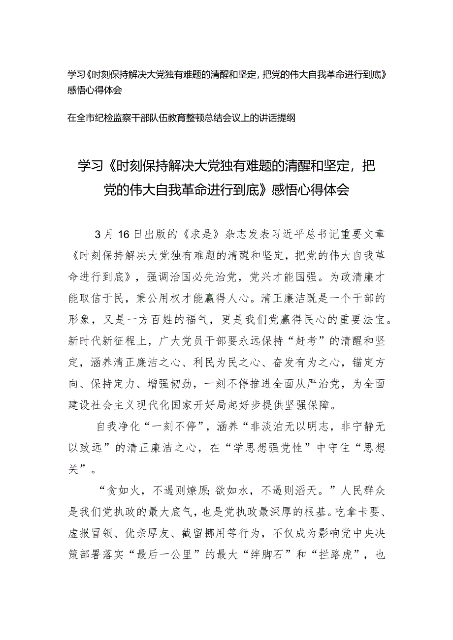 （2篇）学习《时刻保持解决大党独有难题的清醒和坚定把党的伟大自我革命进行到底》感悟心得体会（在全市纪检监察干部队伍教育整顿总结会议上的.docx_第1页