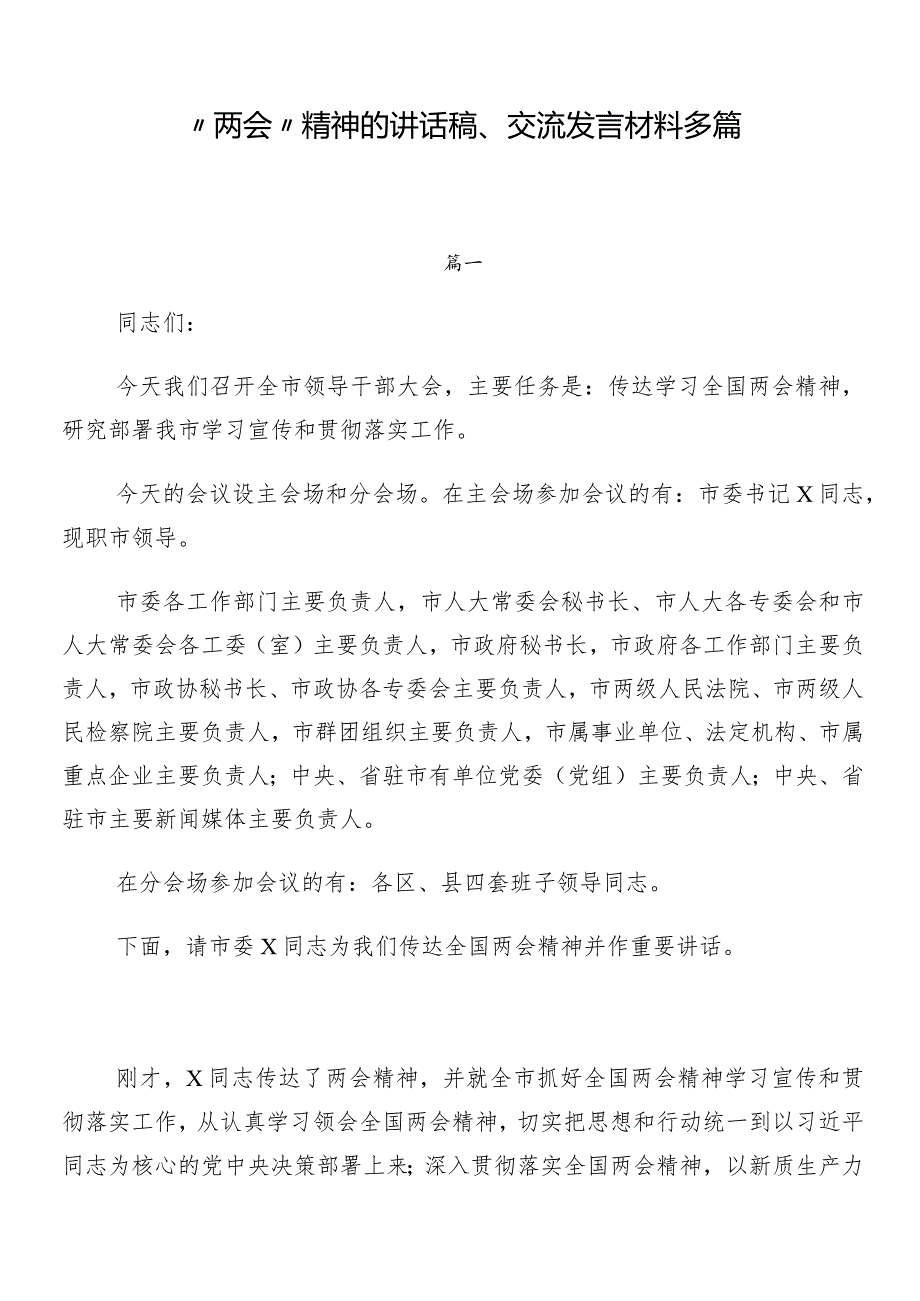 “两会”精神的讲话稿、交流发言材料多篇.docx_第1页