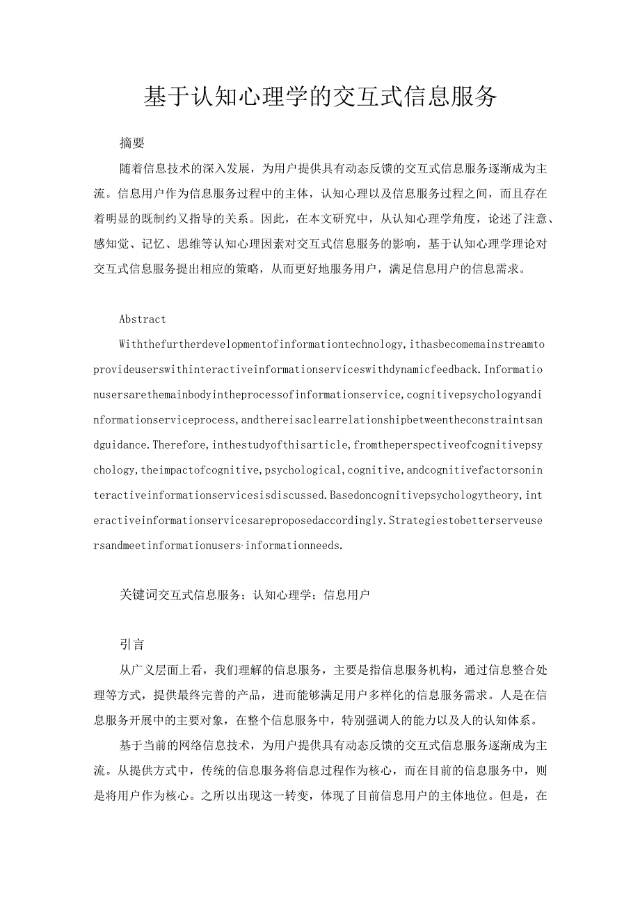 基于认知心理学的交互式信息服务分析研究应用心理学专业.docx_第1页