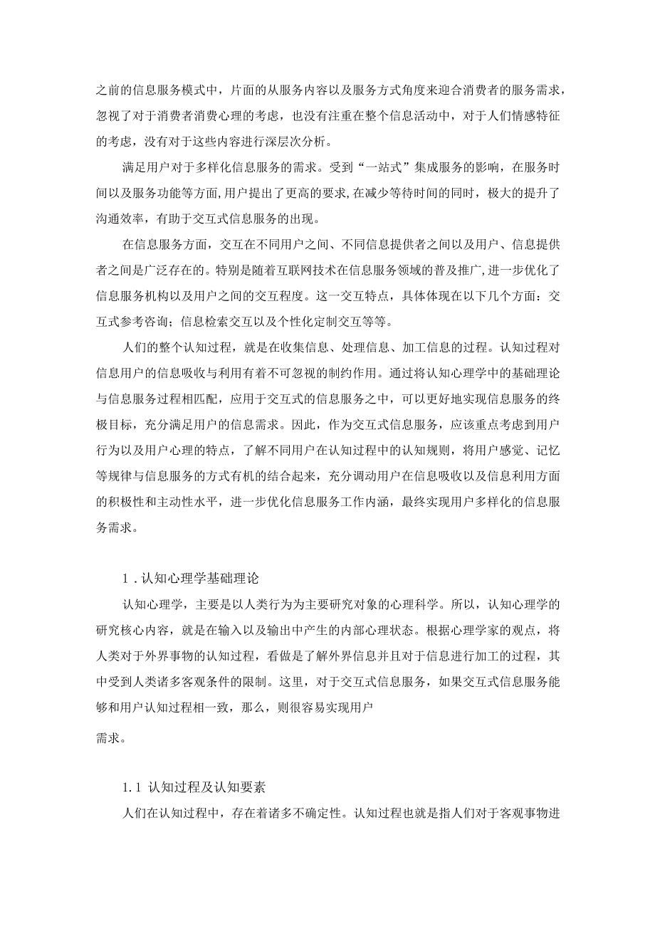 基于认知心理学的交互式信息服务分析研究应用心理学专业.docx_第2页