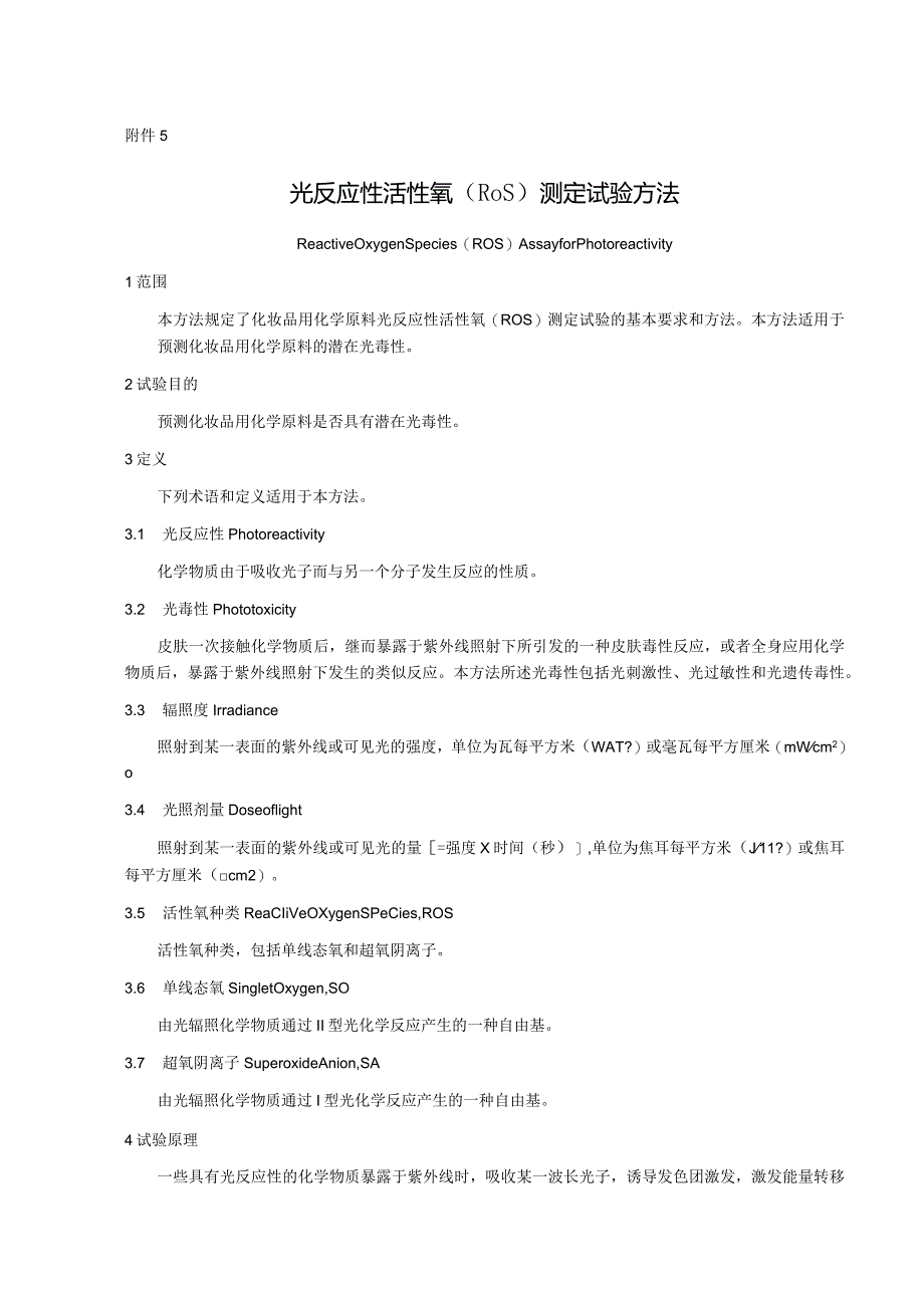 化妆品光反应性活性氧（ROS）测定体外皮肤变态反应U937细胞激活.docx_第1页