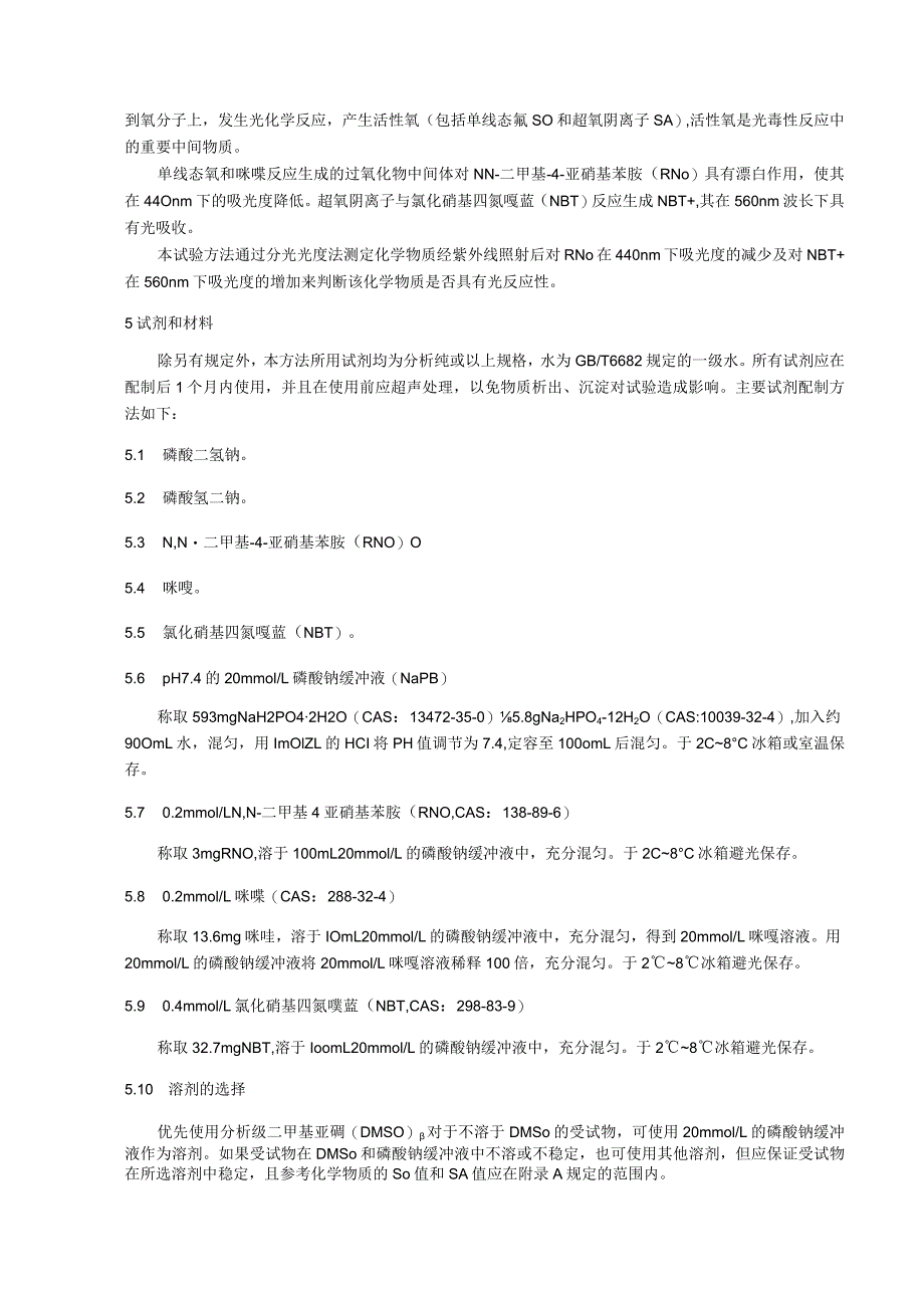 化妆品光反应性活性氧（ROS）测定体外皮肤变态反应U937细胞激活.docx_第2页