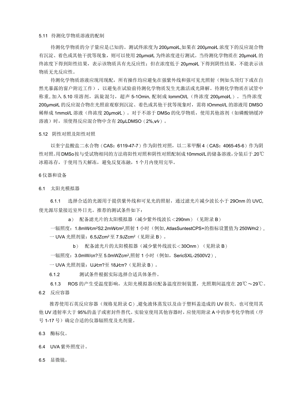 化妆品光反应性活性氧（ROS）测定体外皮肤变态反应U937细胞激活.docx_第3页