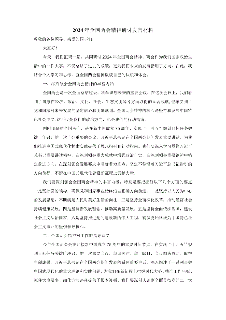 2024年全国两会精神研讨发言材料四.docx_第1页