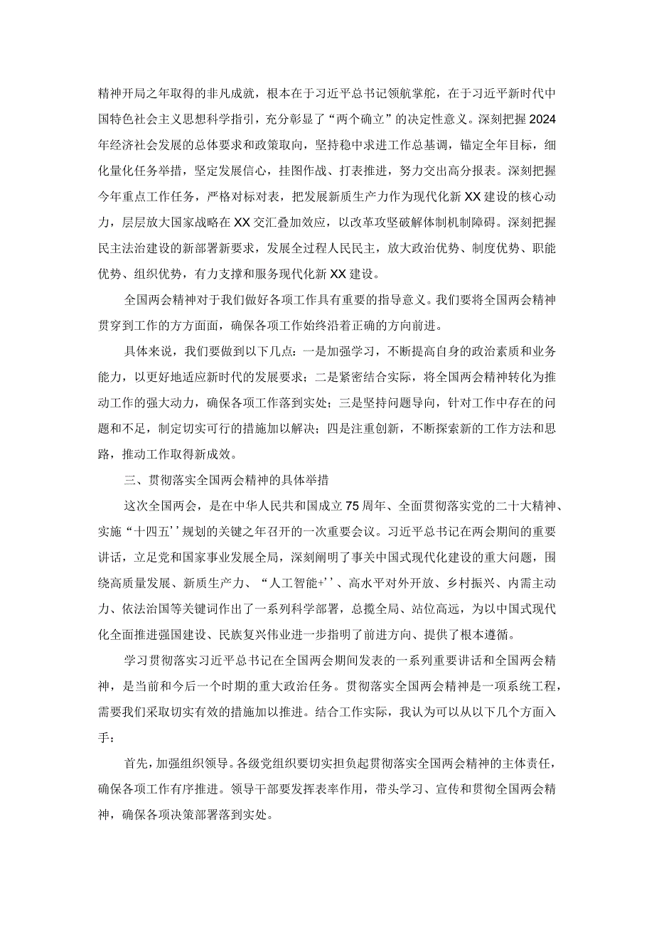 2024年全国两会精神研讨发言材料四.docx_第2页