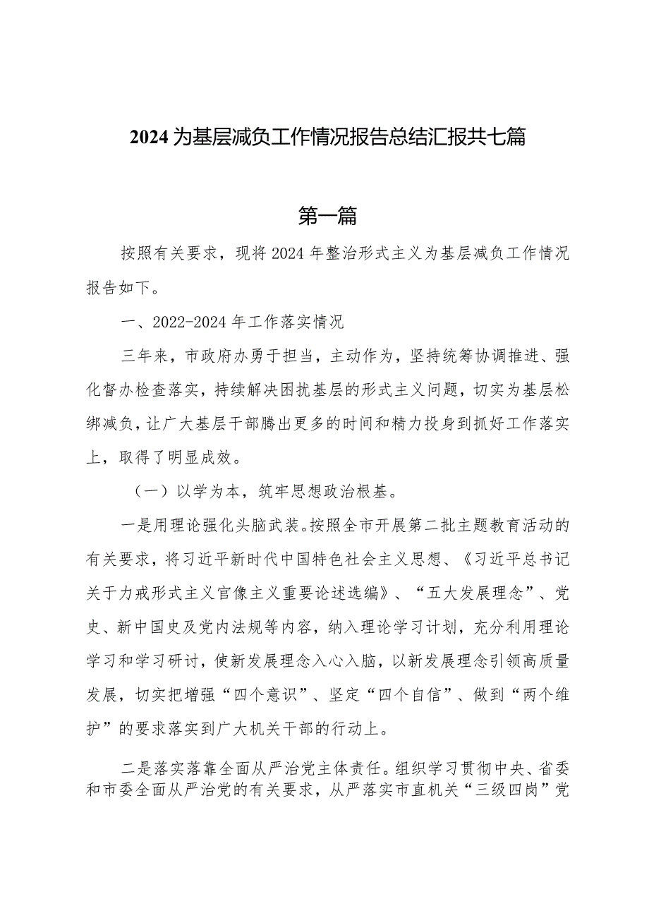 2024为基层减负工作情况报告总结汇报共七篇.docx_第1页