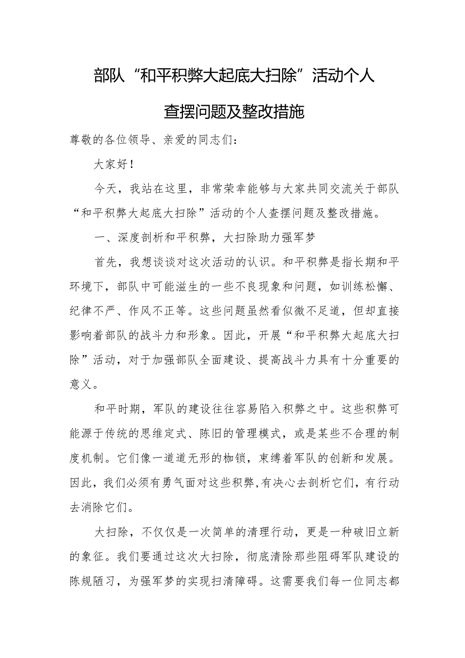 部队“和平积弊大起底大扫除”活动个人查摆问题及整改措施.docx_第1页