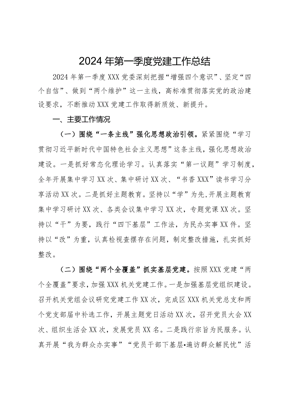 2024年第一季度党建工作总结.docx_第1页