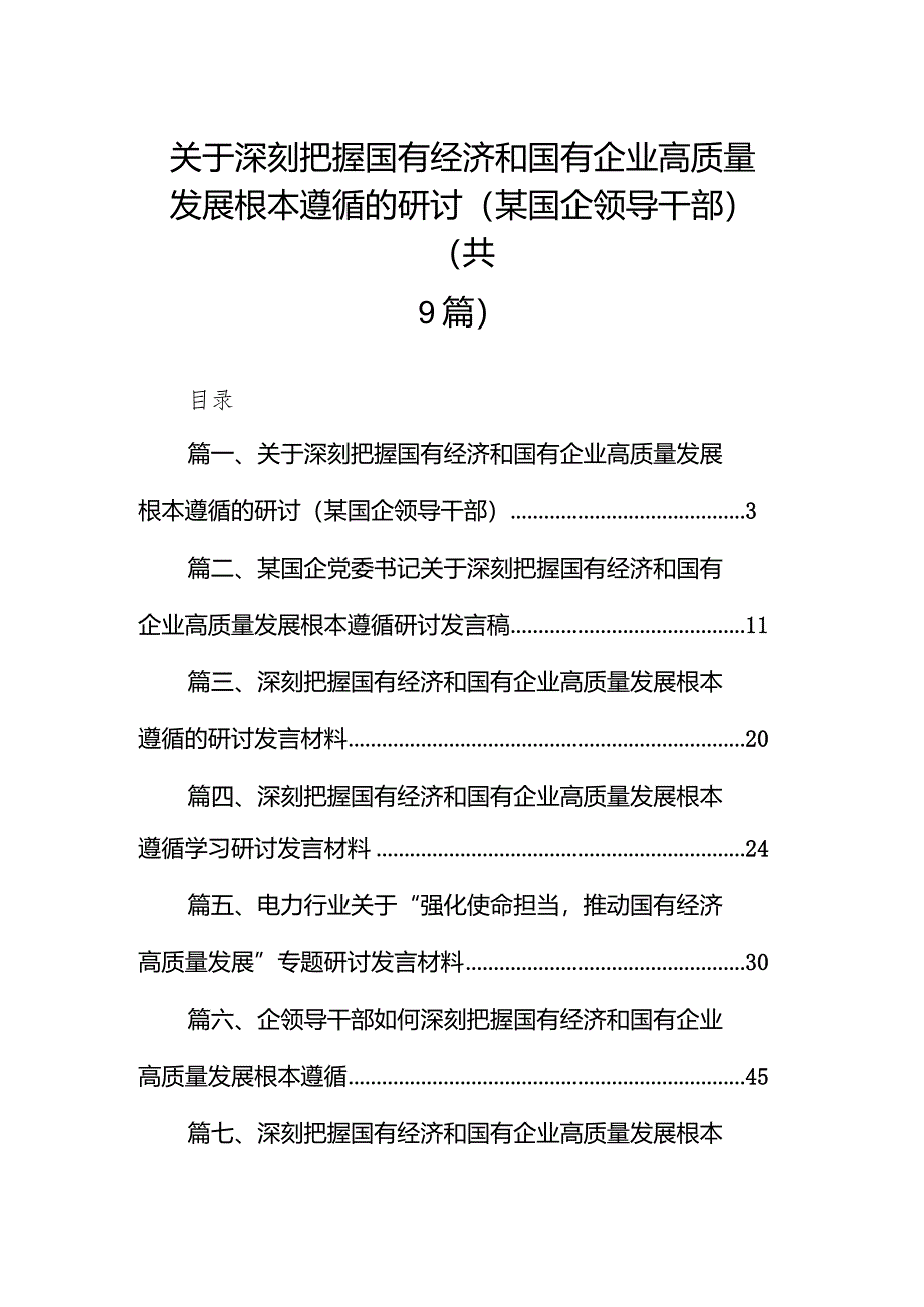 关于深刻把握国有经济和国有企业高质量发展根本遵循的研讨(某国企领导干部)9篇（详细版）.docx_第1页