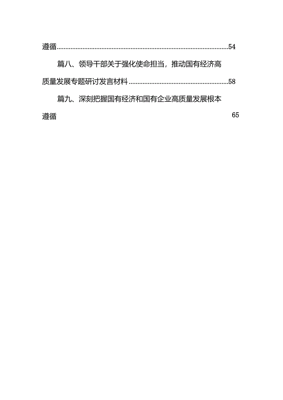 关于深刻把握国有经济和国有企业高质量发展根本遵循的研讨(某国企领导干部)9篇（详细版）.docx_第2页