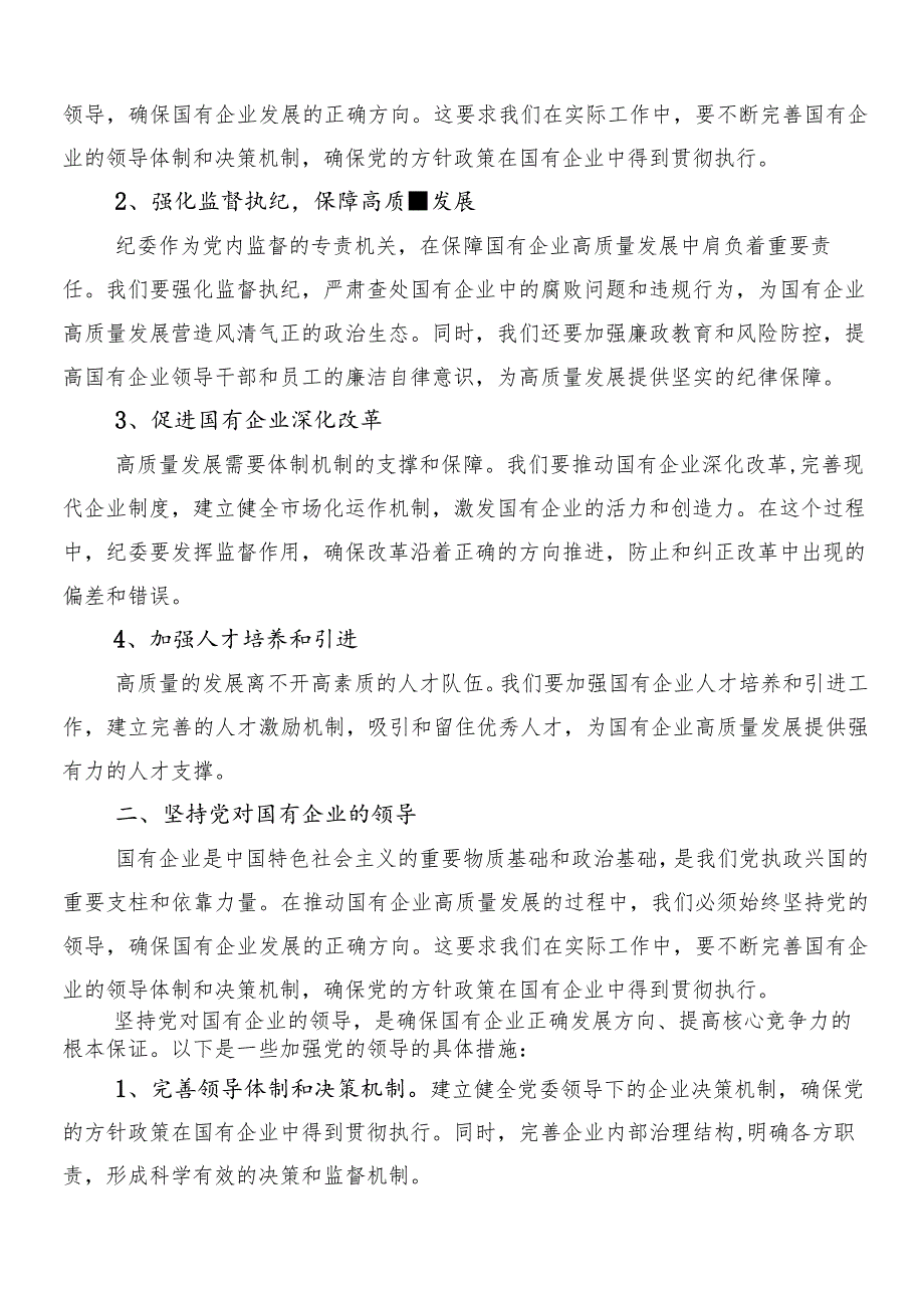 7篇2024年推进国有经济和国有企业高质量发展研讨材料、心得体会.docx_第2页