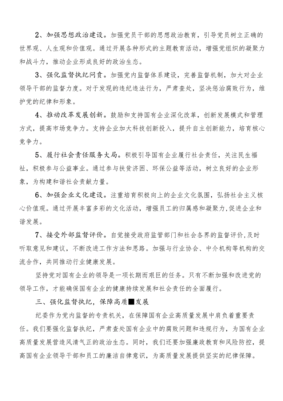 7篇2024年推进国有经济和国有企业高质量发展研讨材料、心得体会.docx_第3页