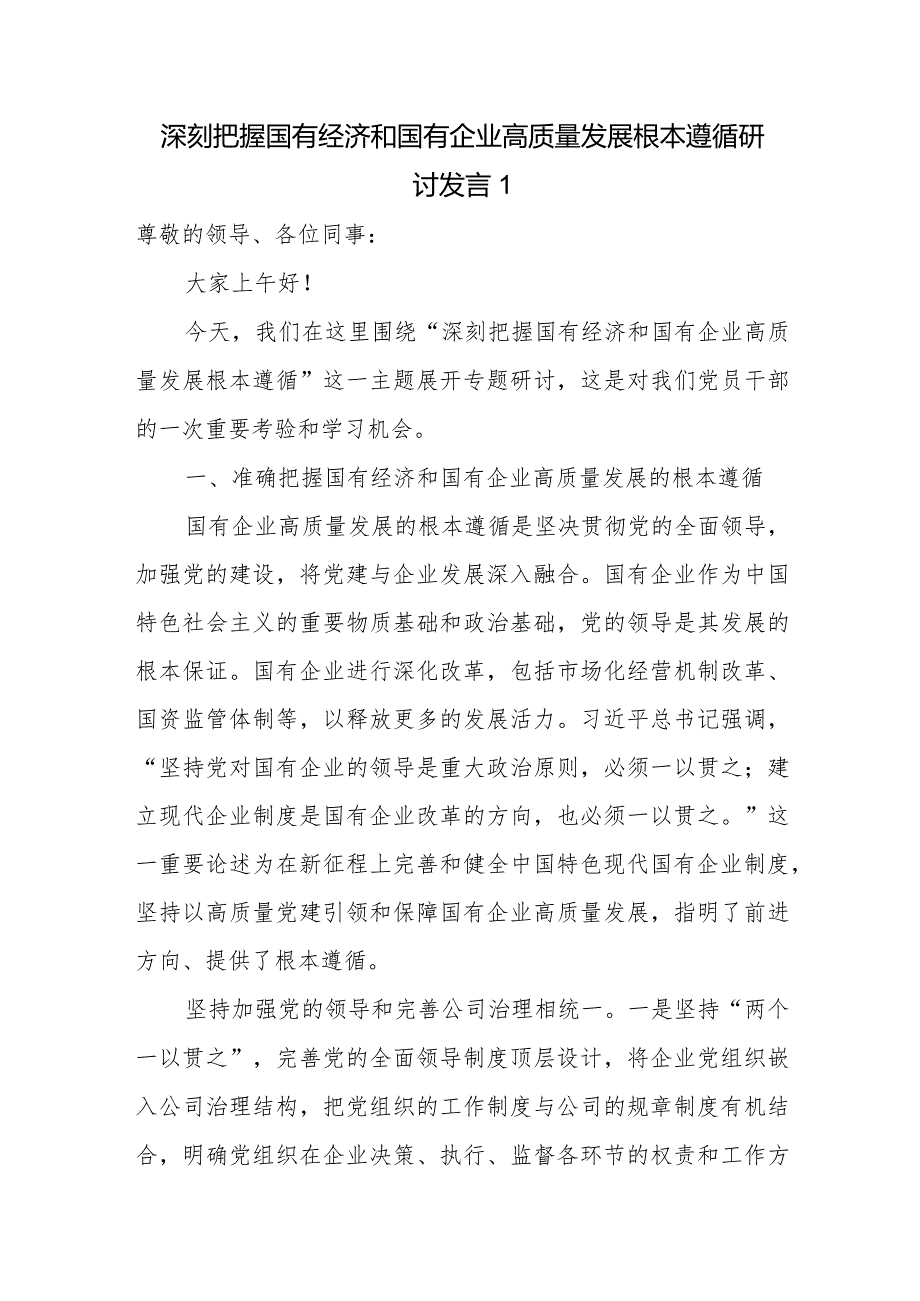 国企干部个人深刻把握国有经济和国有企业高质量发展根本遵循研讨发言5篇（2024年）.docx_第1页