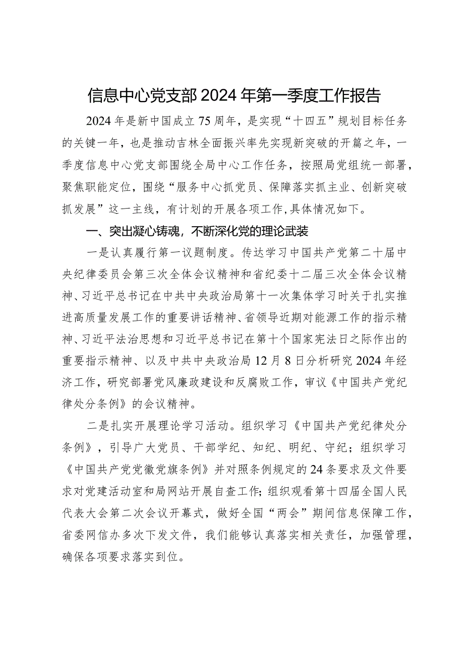 信息中心党支部2024年第一季度工作报告.docx_第1页