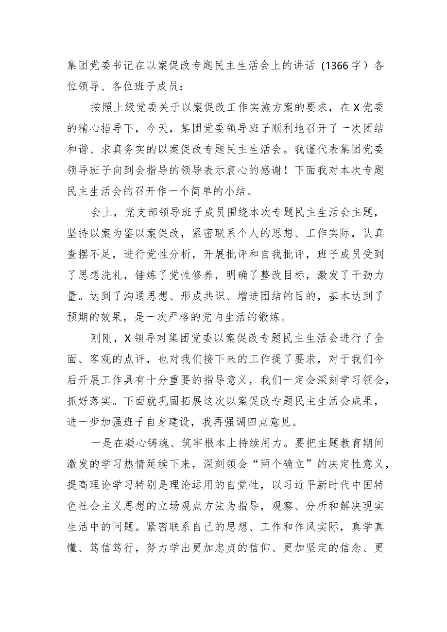 国企书记在以案促改专题民主生活会上的讲话.docx_第1页