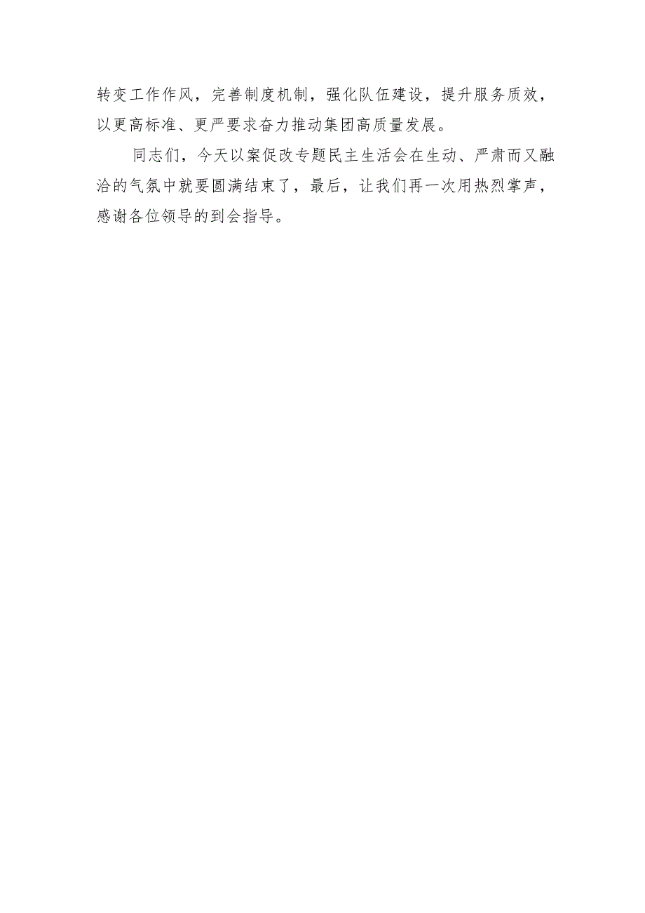 国企书记在以案促改专题民主生活会上的讲话.docx_第3页