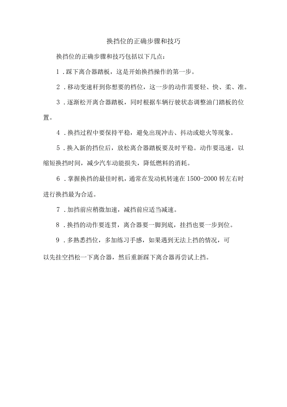 换挡位的正确步骤和技巧.docx_第1页