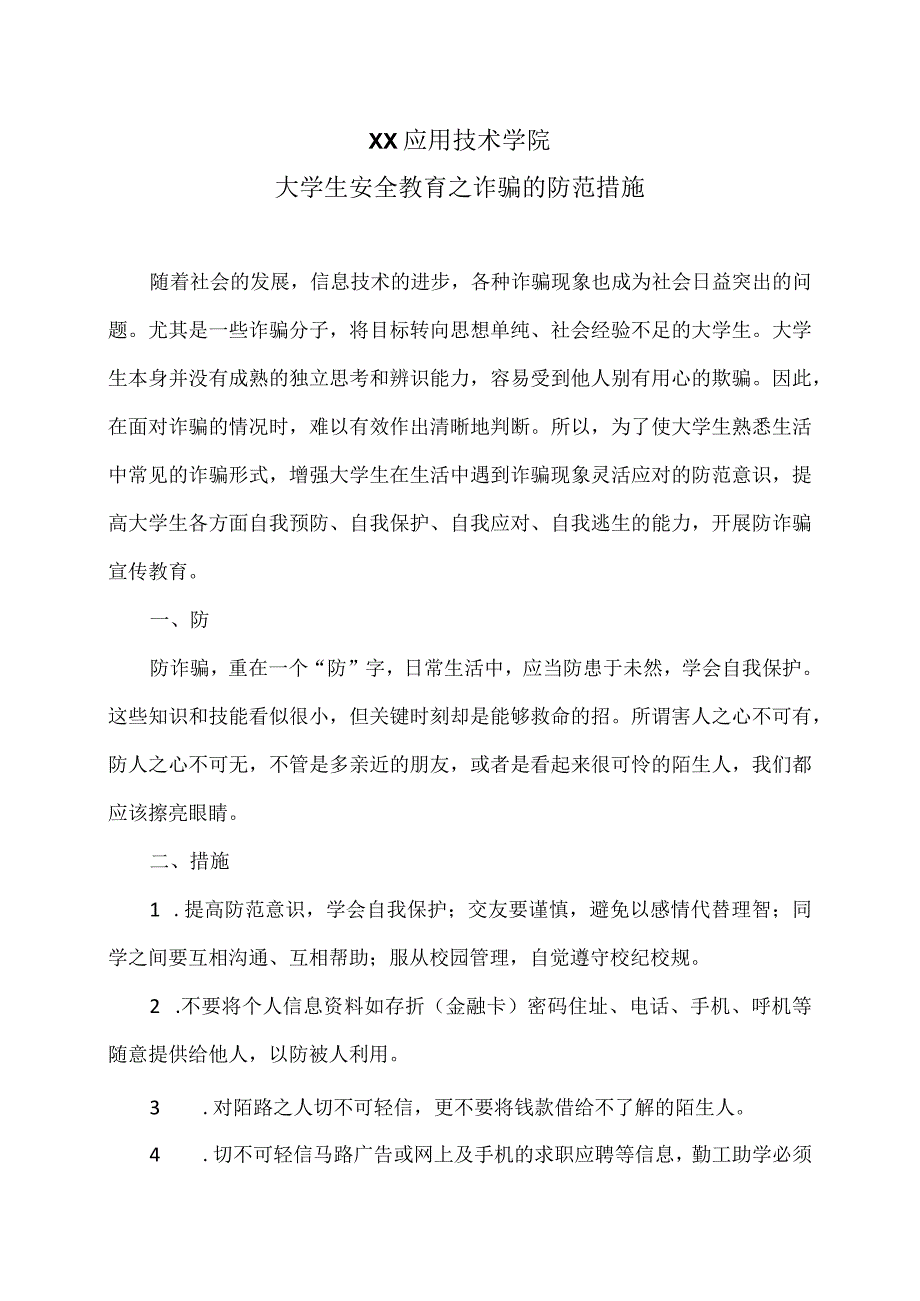 XX应用技术学院大学生安全教育之诈骗的防范措施（2024年）.docx_第1页