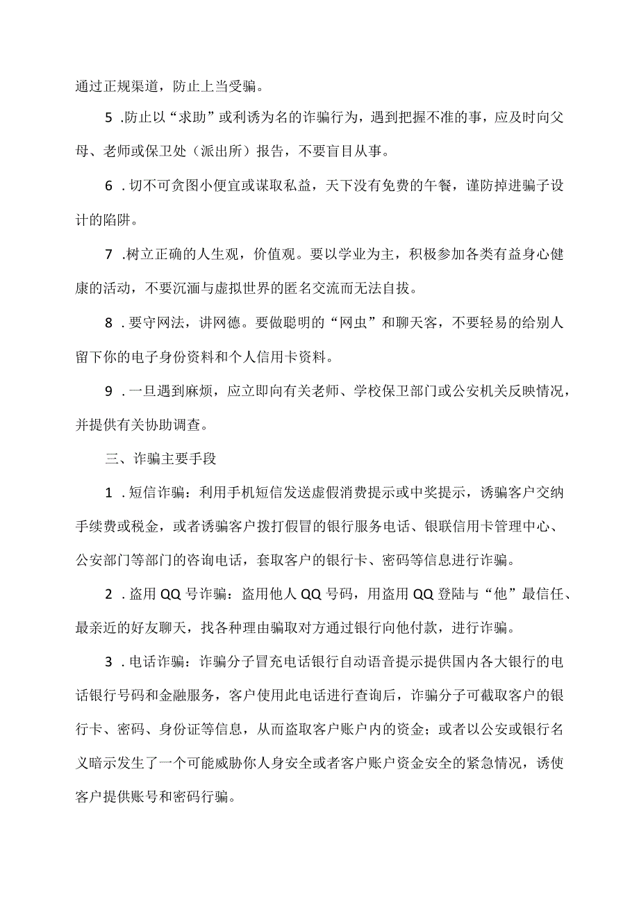 XX应用技术学院大学生安全教育之诈骗的防范措施（2024年）.docx_第2页