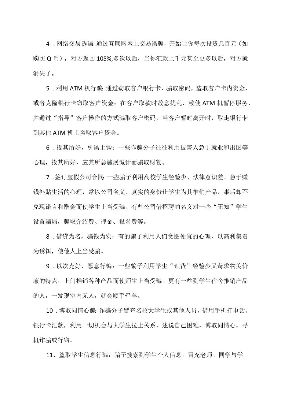 XX应用技术学院大学生安全教育之诈骗的防范措施（2024年）.docx_第3页