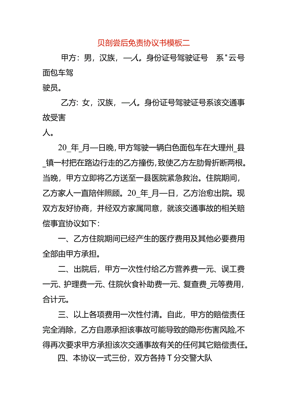 赔偿后免责协议书模板二.docx_第1页