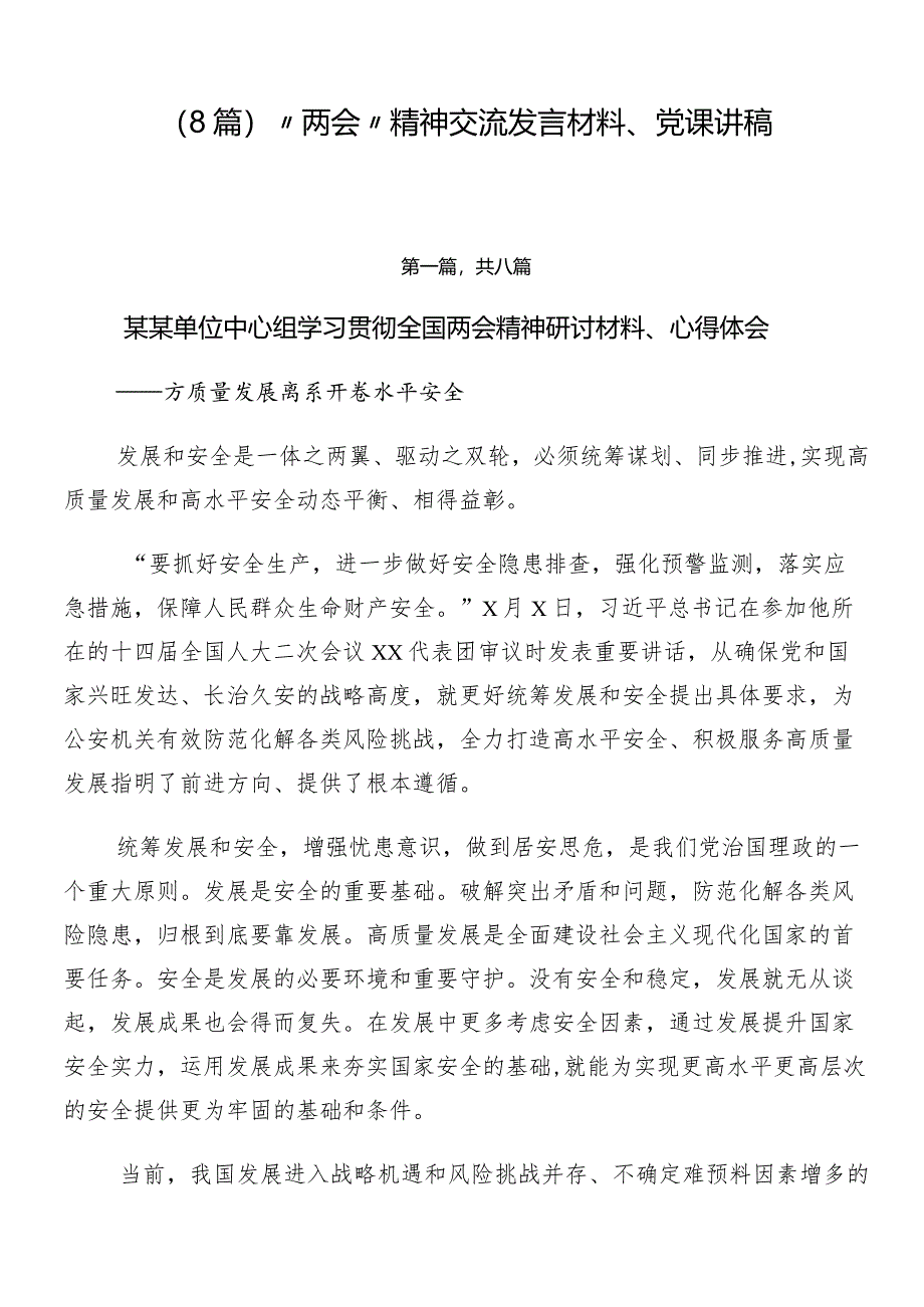 （8篇）“两会”精神交流发言材料、党课讲稿.docx_第1页