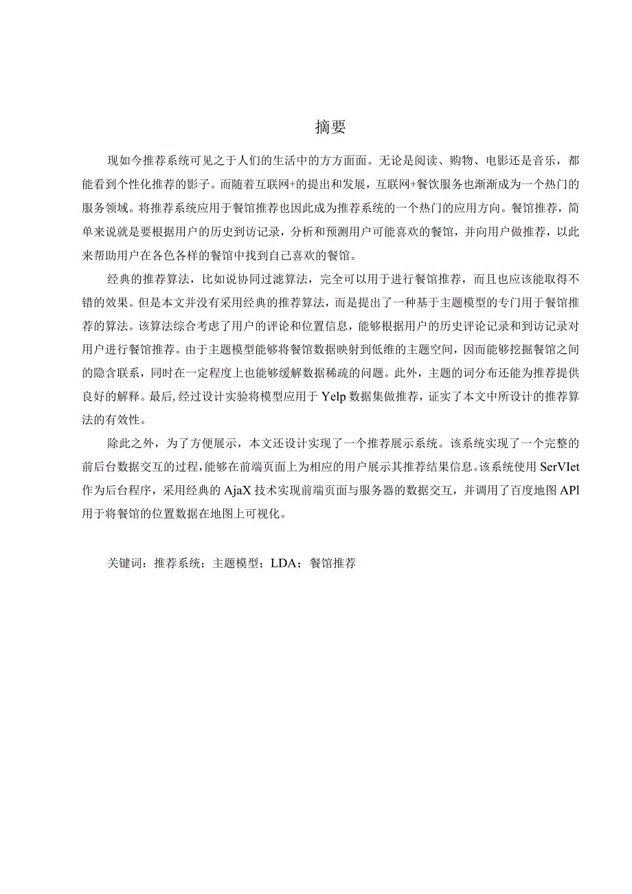 基于主题模型的餐馆推荐算法分析研究计算机科学与技术专业.docx_第3页