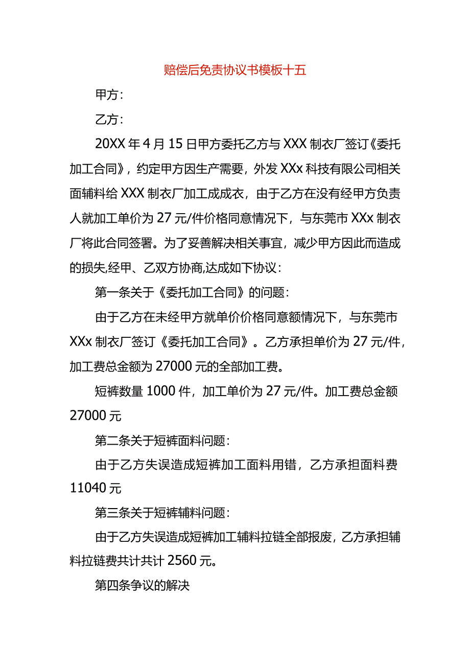 赔偿后免责协议书模板十五.docx_第1页