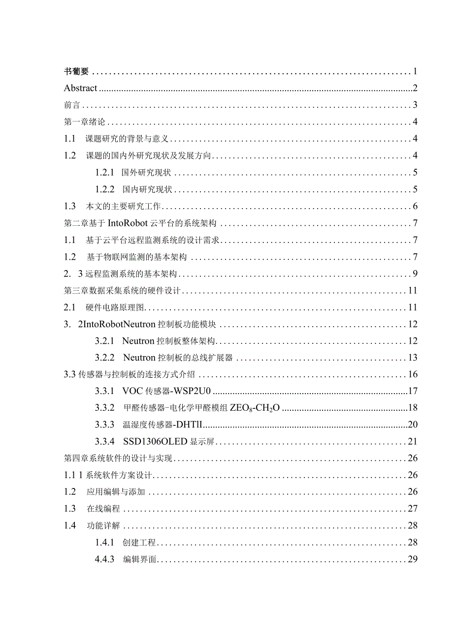 基于IntoRobot云平台的车内空气质量远程监测系统研发分析研究车辆工程管理专业.docx_第1页