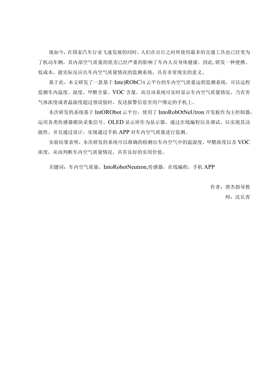 基于IntoRobot云平台的车内空气质量远程监测系统研发分析研究车辆工程管理专业.docx_第3页