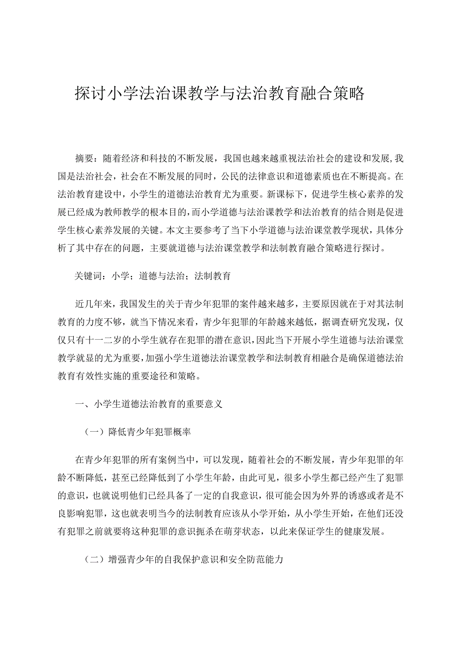 探讨小学道德与法治课与法治教育融合论文.docx_第1页