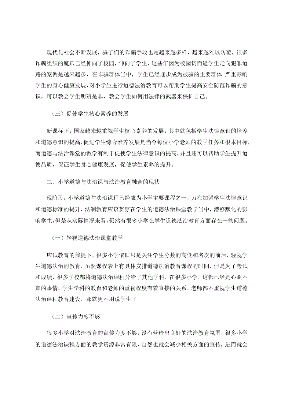 探讨小学道德与法治课与法治教育融合论文.docx_第2页