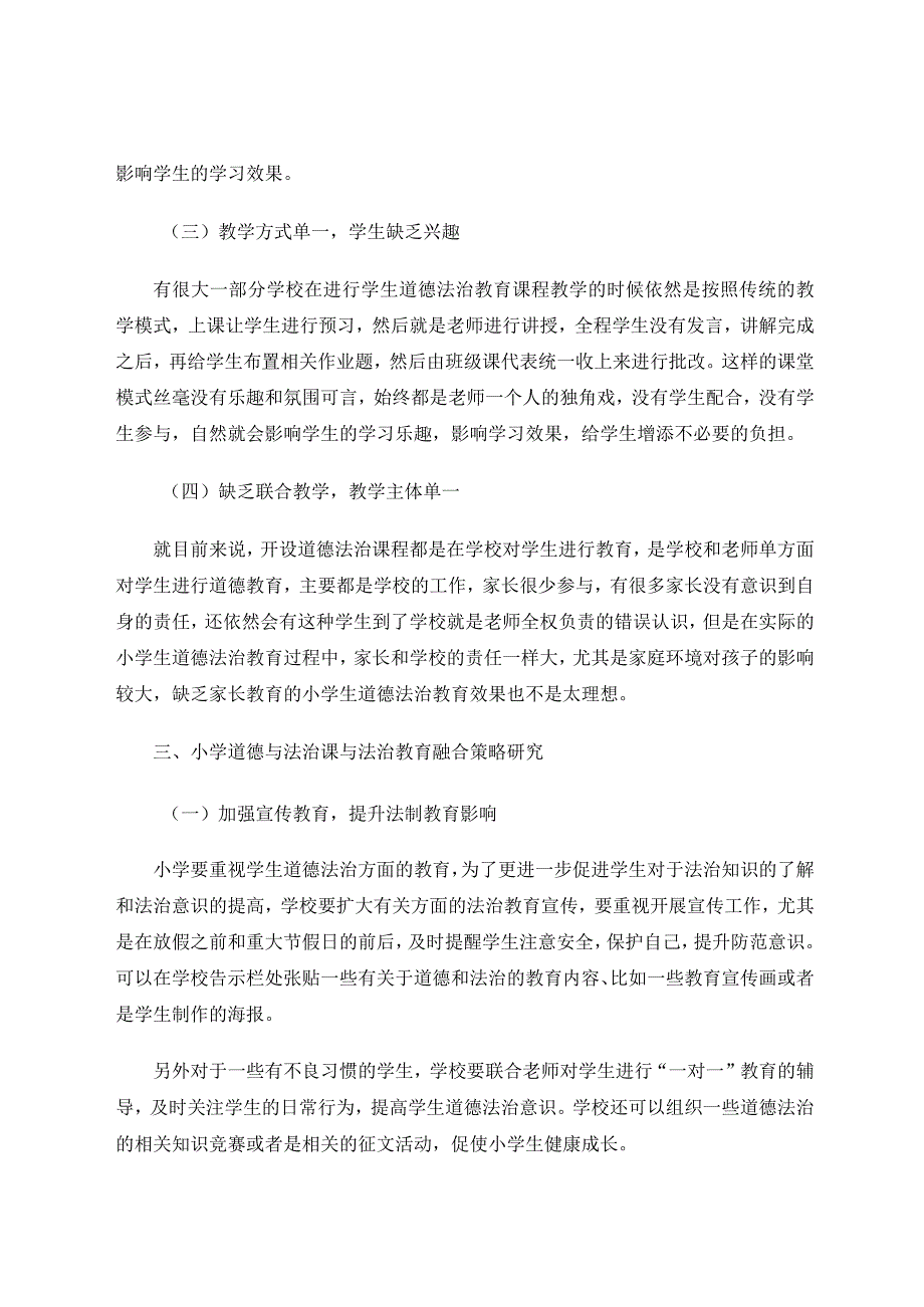 探讨小学道德与法治课与法治教育融合论文.docx_第3页