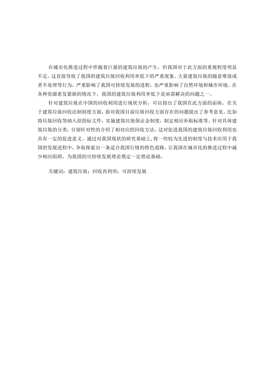 建筑垃圾回收利用存在的问题与防治策略分析分析研究环境工程管理专业.docx_第1页