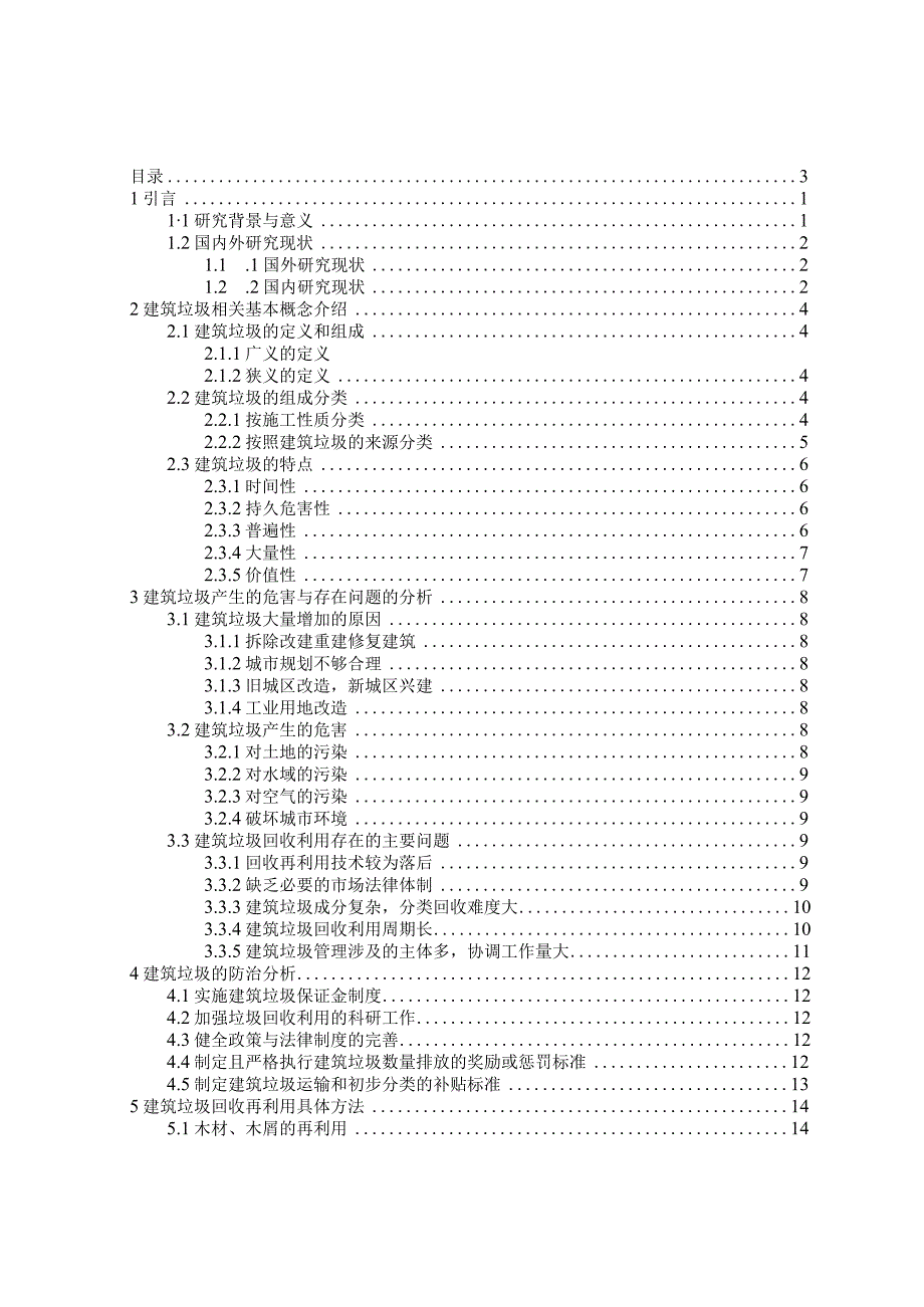 建筑垃圾回收利用存在的问题与防治策略分析分析研究环境工程管理专业.docx_第3页