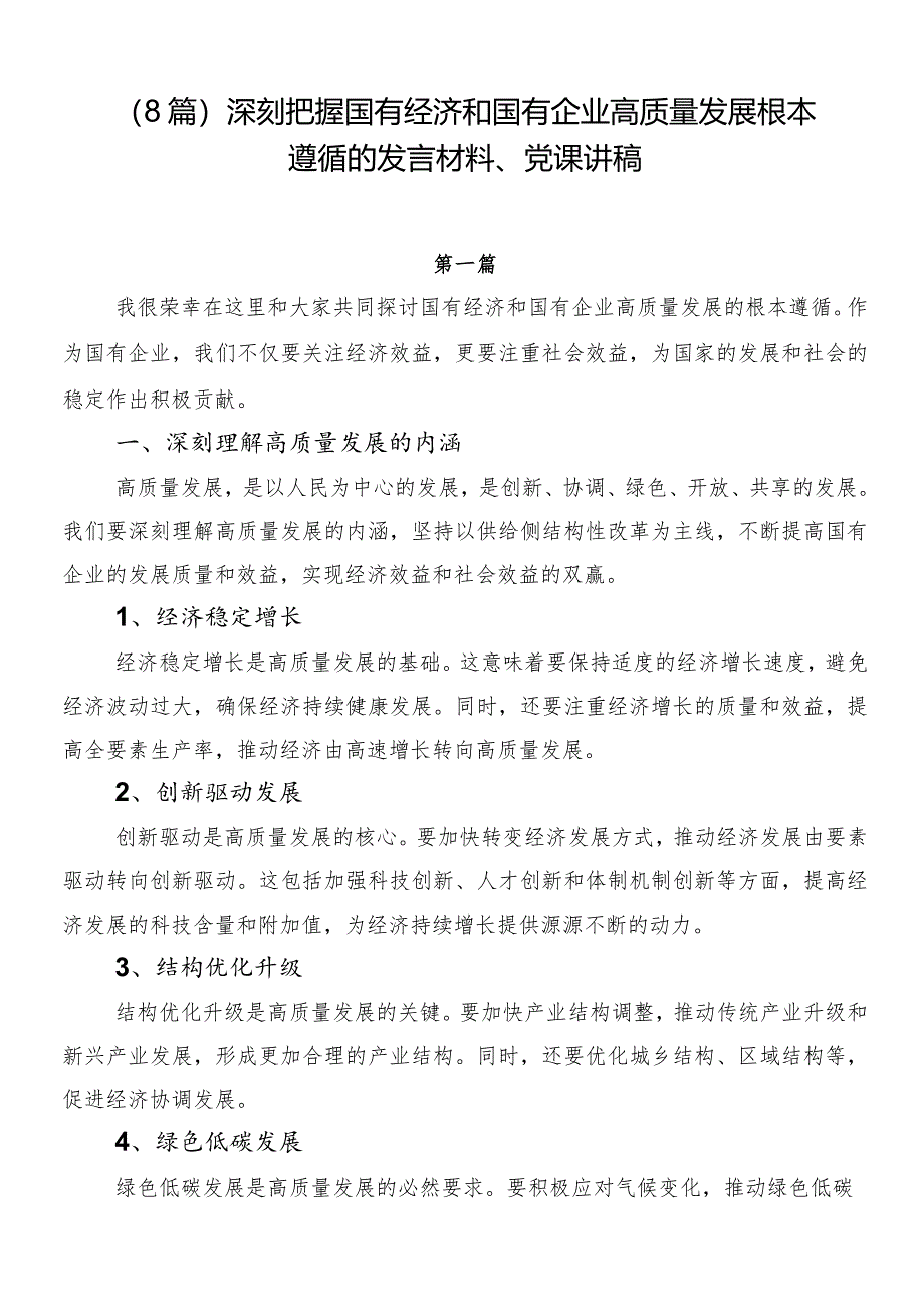 （8篇）深刻把握国有经济和国有企业高质量发展根本遵循的发言材料、党课讲稿.docx_第1页