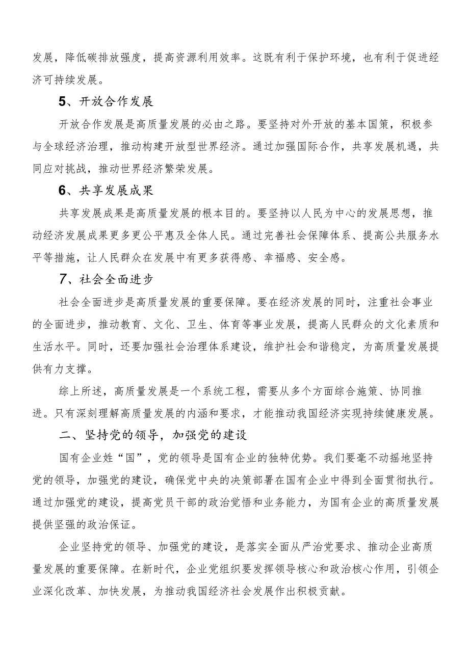 （8篇）深刻把握国有经济和国有企业高质量发展根本遵循的发言材料、党课讲稿.docx_第2页