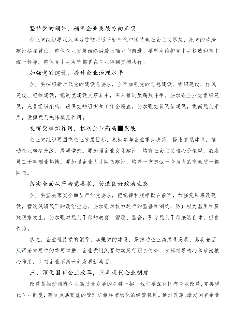 （8篇）深刻把握国有经济和国有企业高质量发展根本遵循的发言材料、党课讲稿.docx_第3页