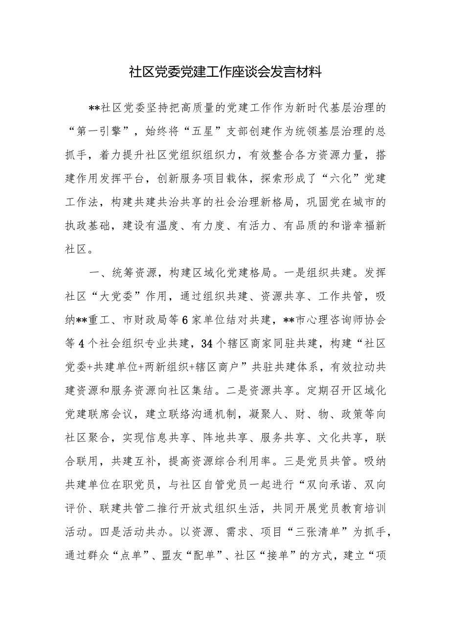 2024年社区党委书记在基层社区党建工作专题研讨会上的交流发言4篇.docx_第2页