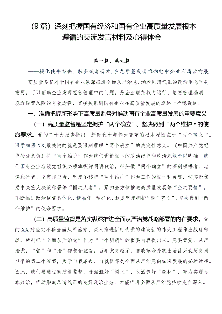 （9篇）深刻把握国有经济和国有企业高质量发展根本遵循的交流发言材料及心得体会.docx_第1页